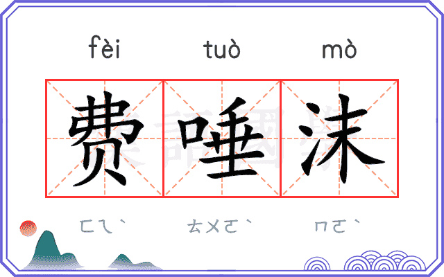 费唾沫