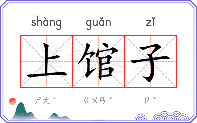 上馆子