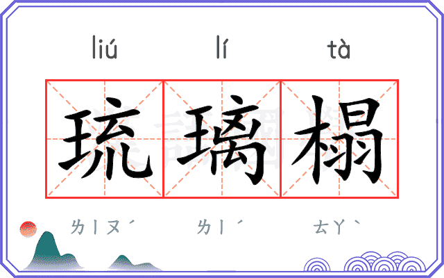 琉璃榻
