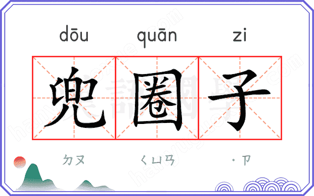 兜圈子
