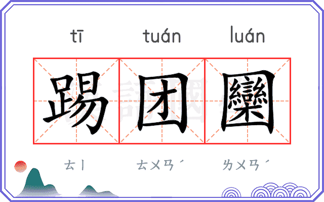 踢团圞