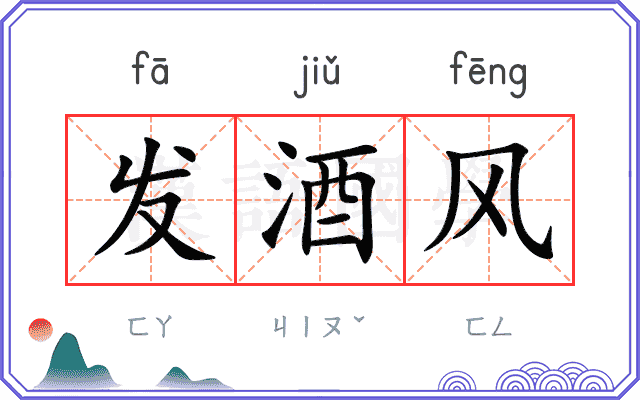 发酒风