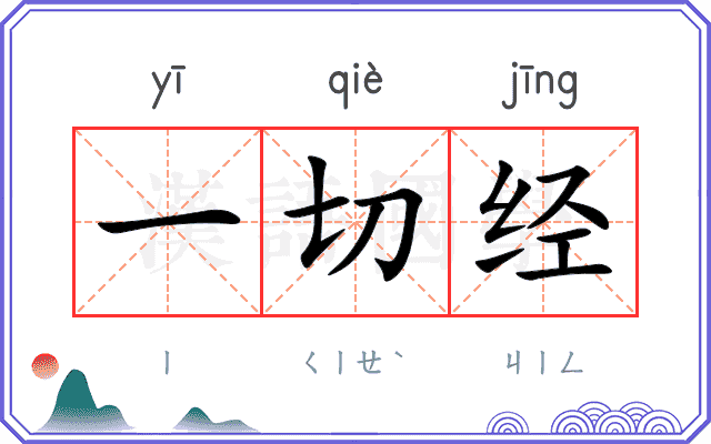 一切经
