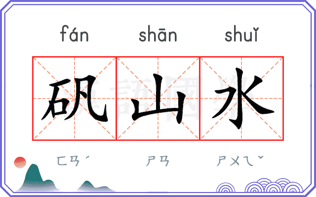 矾山水