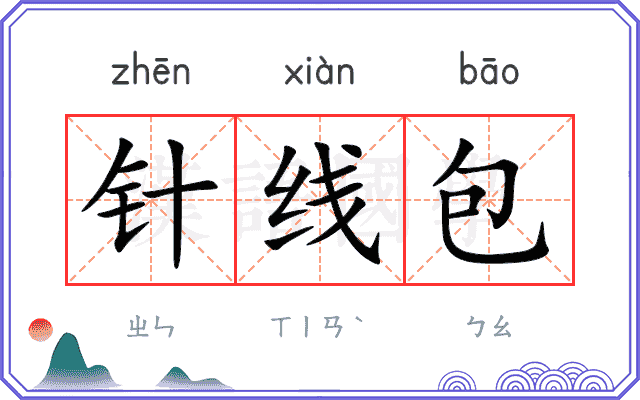 针线包