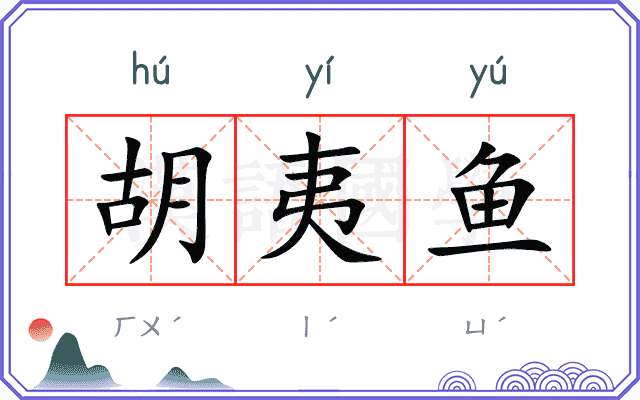 胡夷鱼