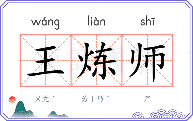 王炼师