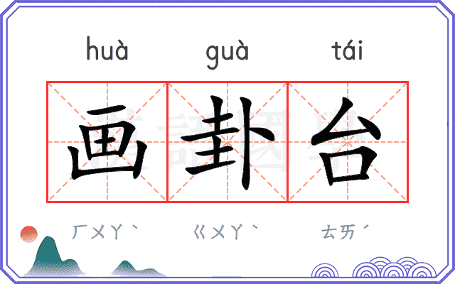 画卦台