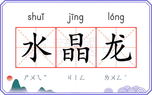 水晶龙