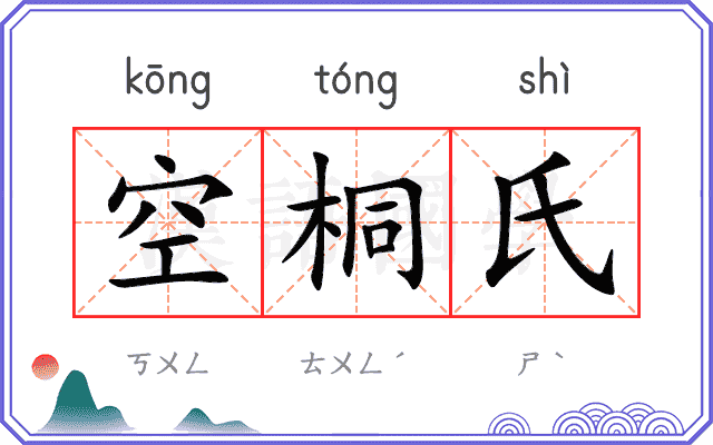 空桐氏