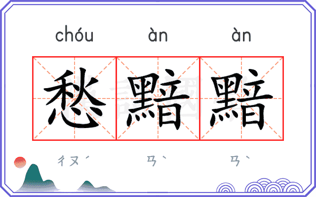 愁黯黯