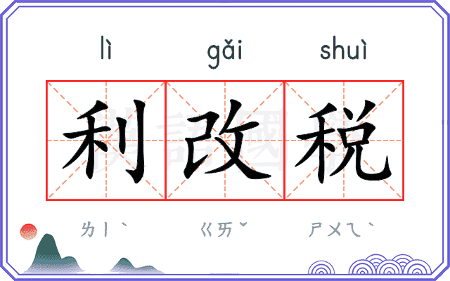 利改税