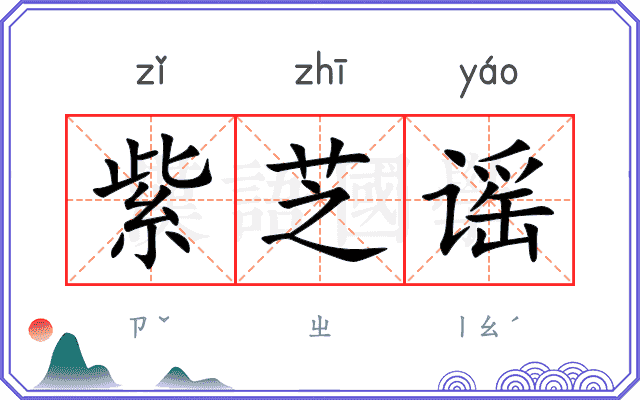 紫芝谣