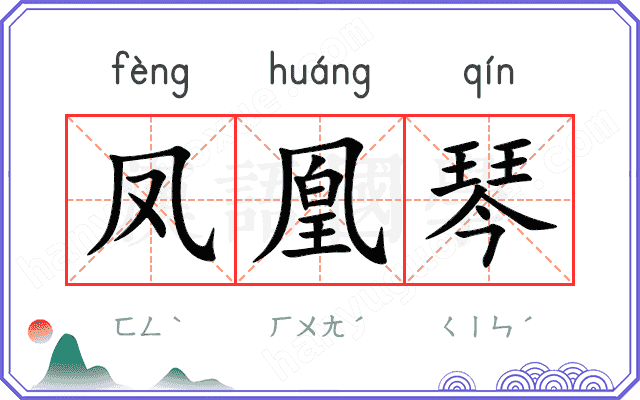 凤凰琴