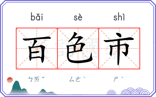 百色市
