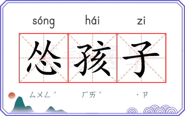 怂孩子