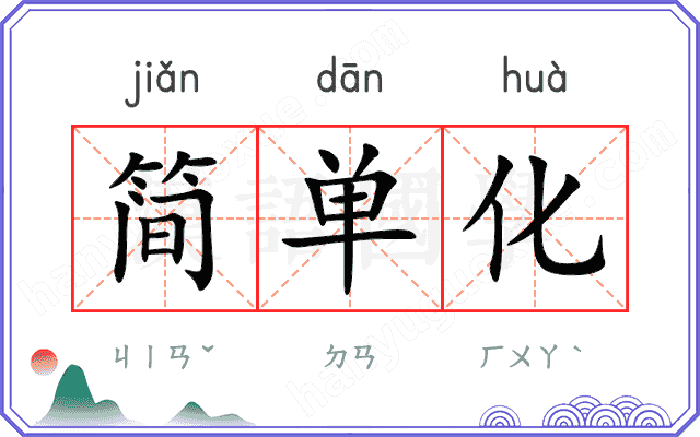简单化