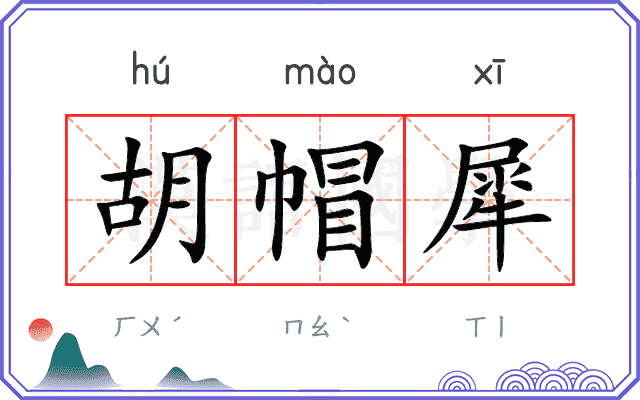 胡帽犀