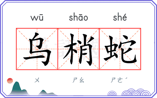 乌梢蛇