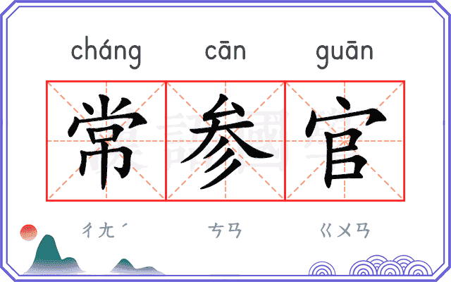 常参官