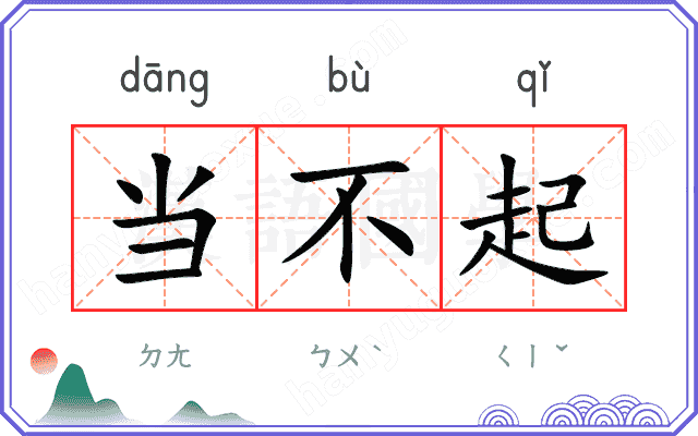 当不起