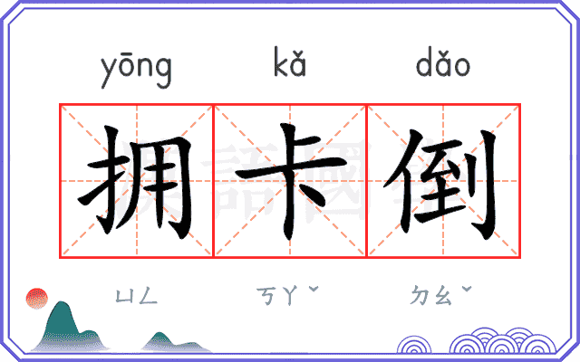 拥卡倒