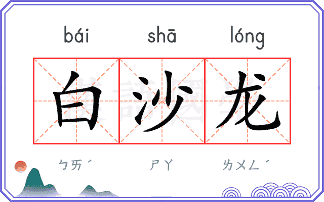 白沙龙