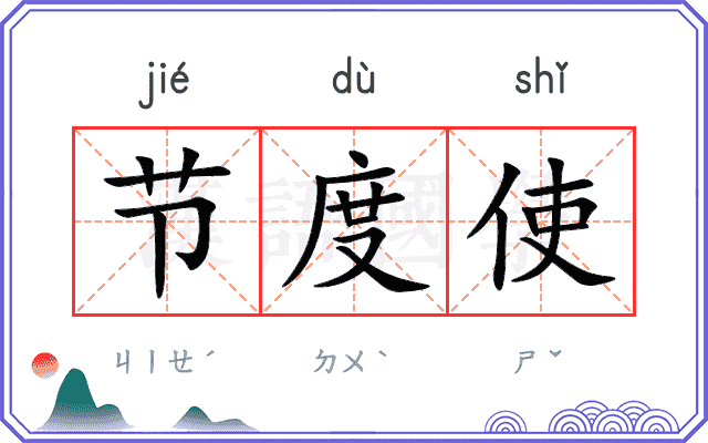 节度使
