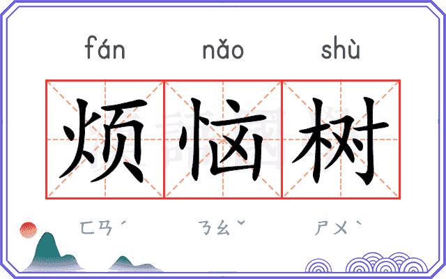 烦恼树