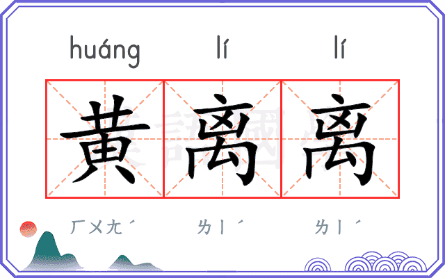 黄离离