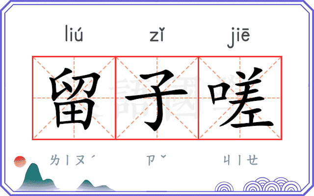 留子嗟