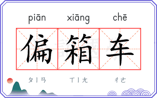 偏箱车