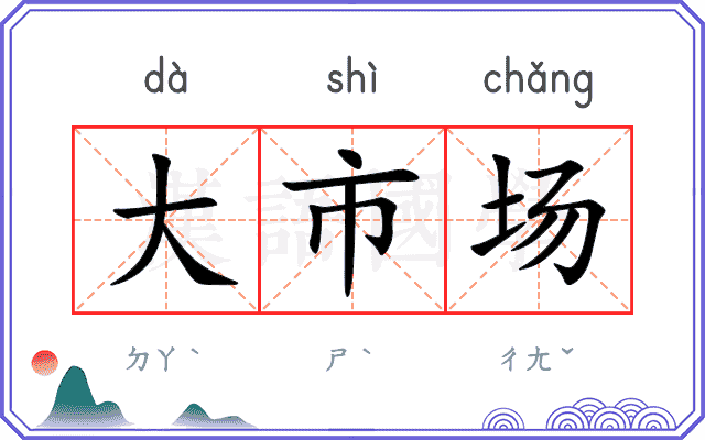 大市场