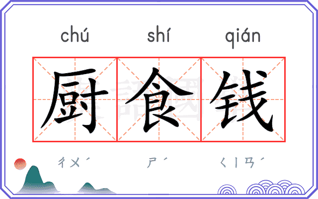厨食钱