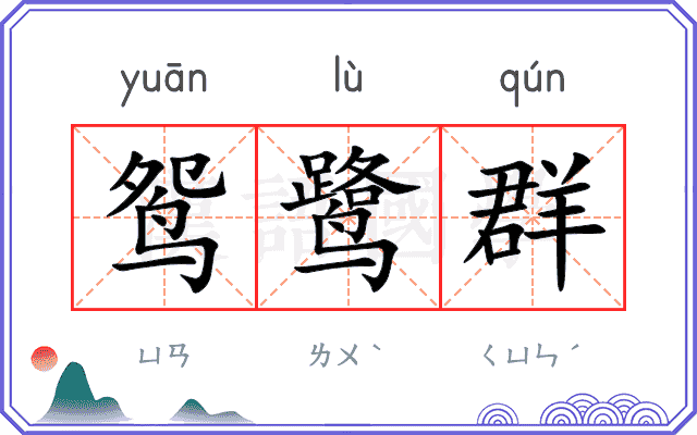 鸳鹭群