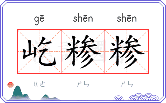 屹糁糁