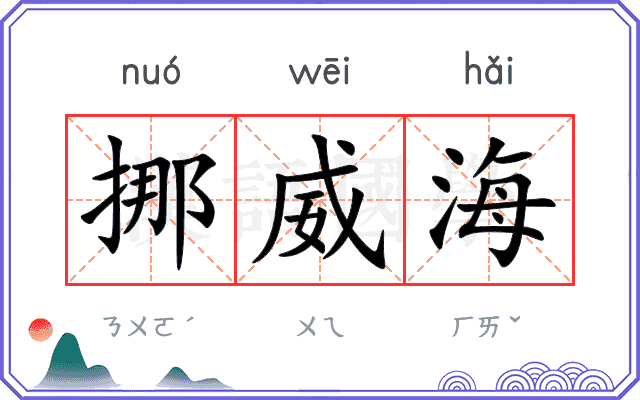 挪威海