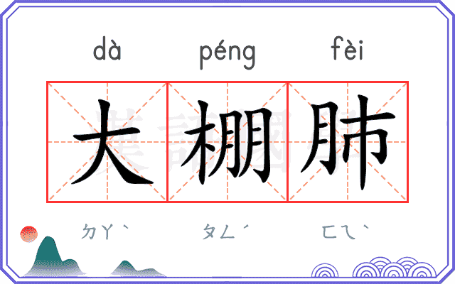 大棚肺