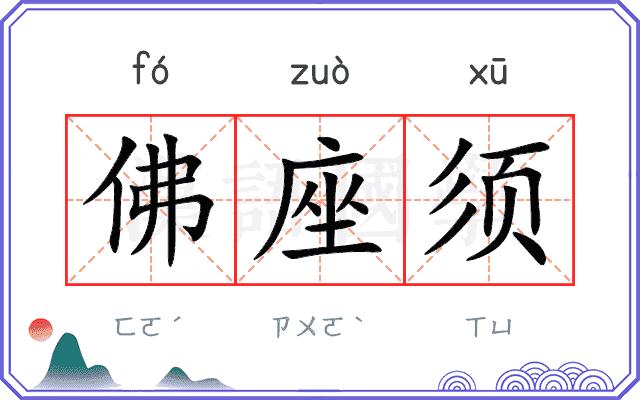 佛座须