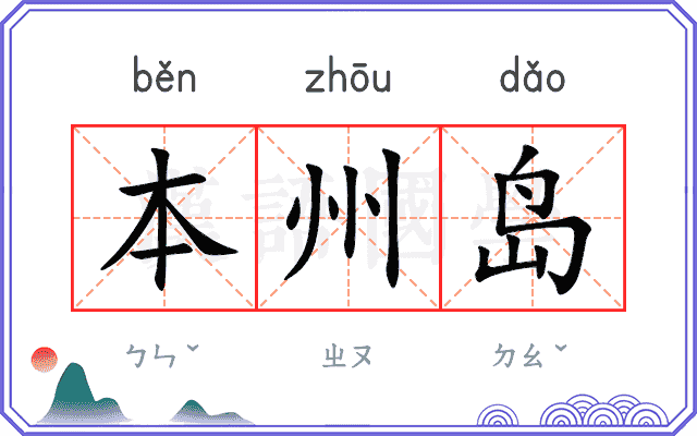 本州岛