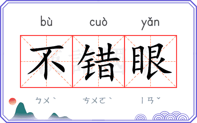 不错眼