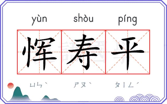 恽寿平
