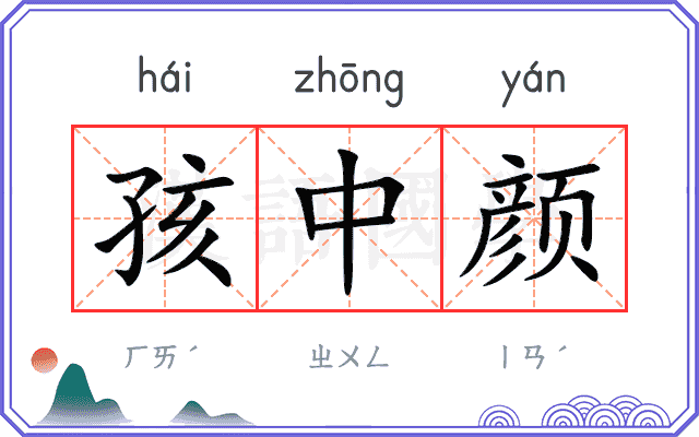 孩中颜