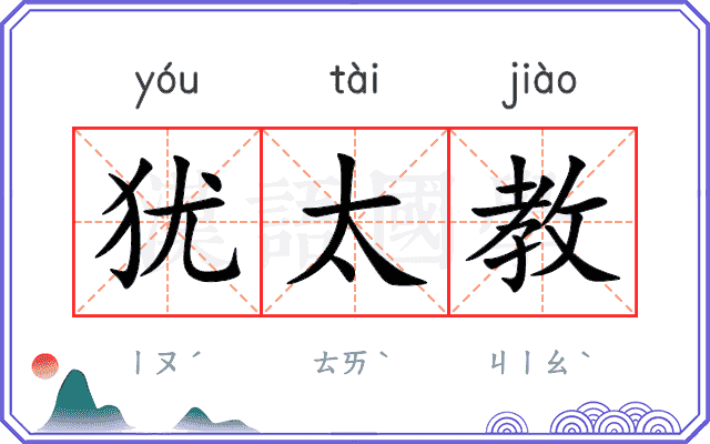 犹太教