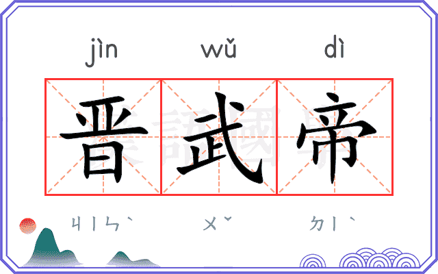 晋武帝