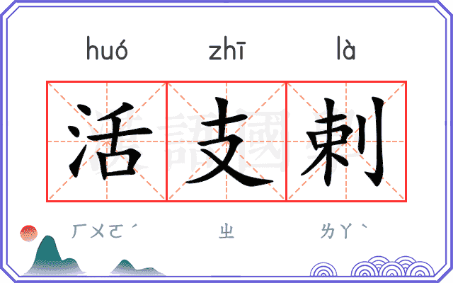 活支剌