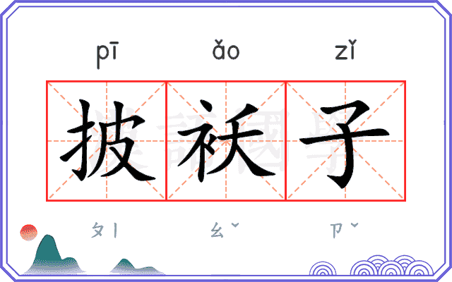 披袄子