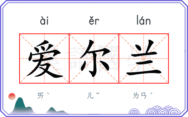 爱尔兰