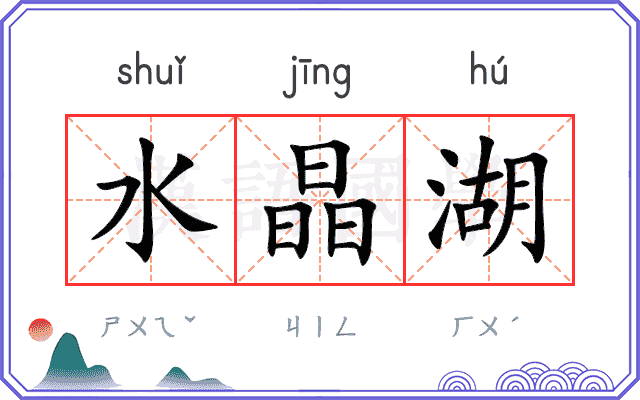 水晶湖