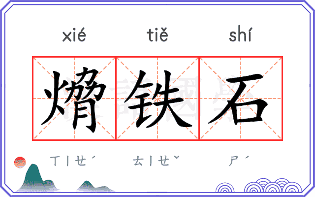 熁铁石